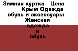 Зимняя куртка › Цена ­ 2 500 - Крым Одежда, обувь и аксессуары » Женская одежда и обувь   